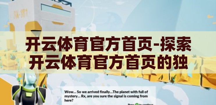 开云体育官方首页-探索开云体育官方首页的独特魅力与用户体验，开云体育官方首页，探索其独特魅力与卓越用户体验
