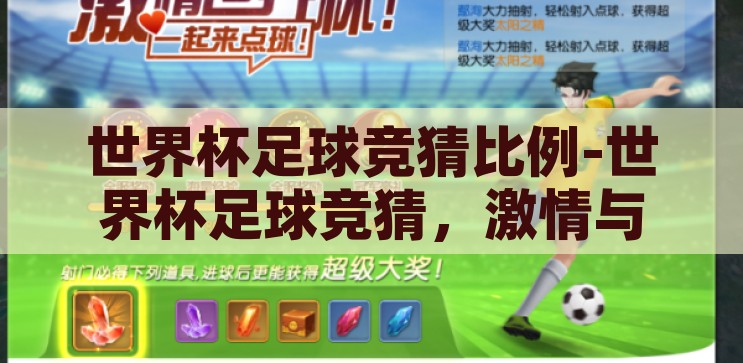 世界杯足球竞猜比例-世界杯足球竞猜，激情与智慧的碰撞，激情与智慧的碰撞，世界杯足球竞猜的胜负比例