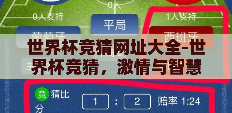 世界杯竞猜网址大全-世界杯竞猜，激情与智慧的碰撞，世界杯竞猜，激情与智慧的碰撞，网址大全揭秘