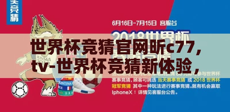 世界杯竞猜官网昕c77,tv-世界杯竞猜新体验，探索昕c77.tv的精彩世界，探索昕c77.tv，世界杯竞猜新体验，开启精彩竞猜之旅