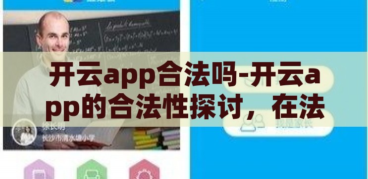 开云app合法吗-开云app的合法性探讨，在法律框架内审视数字世界的边界，开云app的合法性探讨，在法律框架内审视数字世界的边界