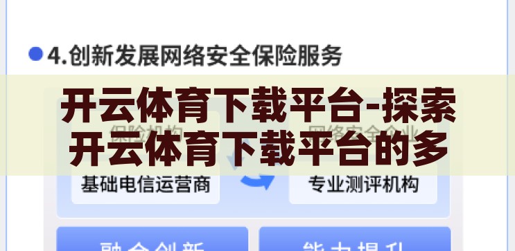 开云体育下载平台-探索开云体育下载平台的多元化体验与安全保障，开云体育下载平台，探索多元化体验与安全保障的体育应用之旅