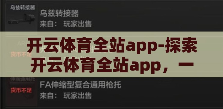 开云体育全站app-探索开云体育全站app，一站式体育娱乐新体验，解锁开云体育全站app，一站式体育娱乐新体验的探索之旅
