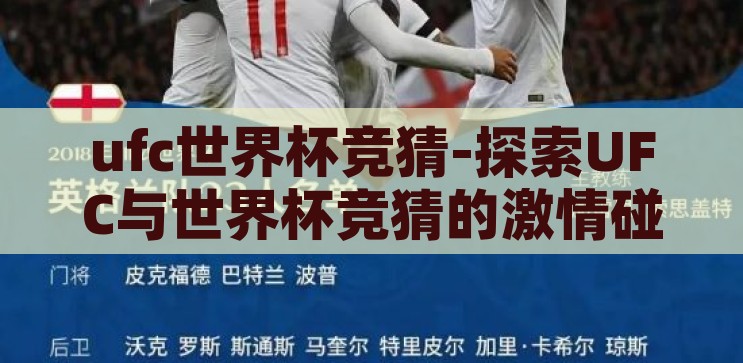 ufc世界杯竞猜-探索UFC与世界杯竞猜的激情碰撞，跨界娱乐的全新体验，UFC世界杯竞猜，跨界娱乐的激情碰撞与全新体验