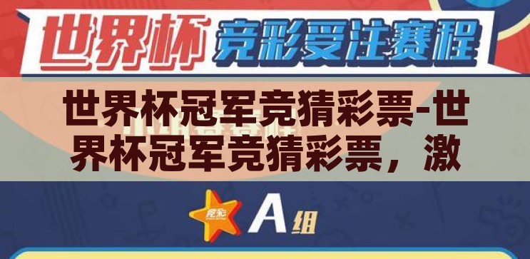 世界杯冠军竞猜彩票-世界杯冠军竞猜彩票，激情与智慧的碰撞，激情与智慧的碰撞，世界杯冠军竞猜彩票