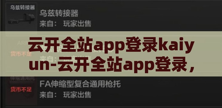 云开全站app登录kaiyun-云开全站app登录，解锁数字时代的新体验，解锁数字时代新体验，云开全站app登录