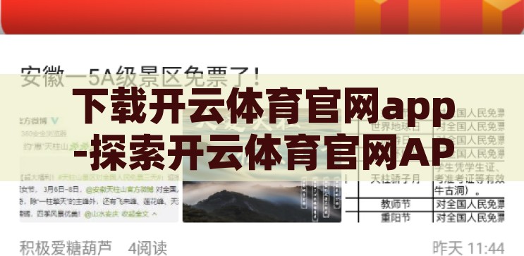 下载开云体育官网app-探索开云体育官网APP的便捷与魅力，开云体育官网APP，便捷与魅力的探索之旅