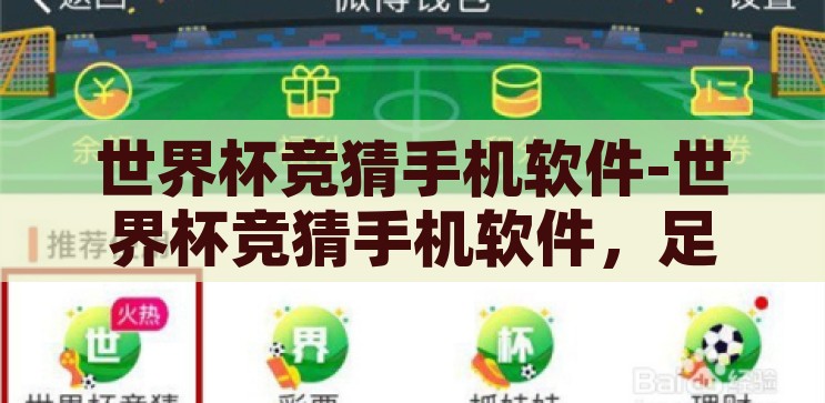 世界杯竞猜手机软件-世界杯竞猜手机软件，足球迷的数字乐园，足球迷的数字乐园，世界杯竞猜手机软件