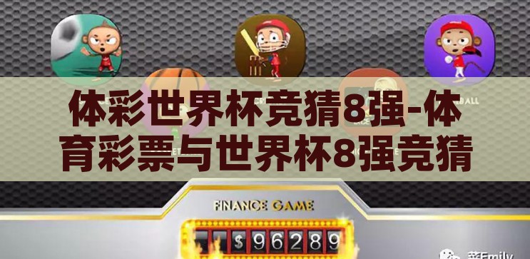 体彩世界杯竞猜比例-体育彩票与世界杯竞猜，理性与激情的交织，理性与激情的交织，体育彩票在世界杯竞猜中的比例考量