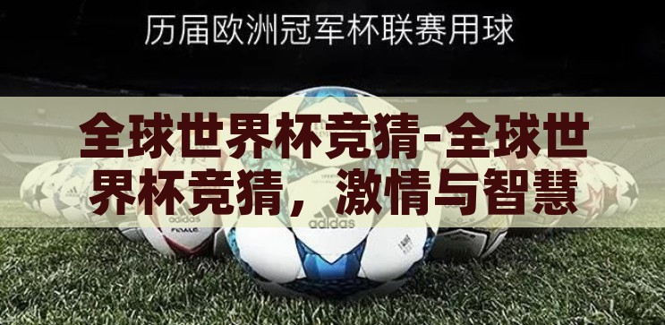全球世界杯竞猜-全球世界杯竞猜，激情与智慧的碰撞，全球世界杯竞猜，激情与智慧的碰撞