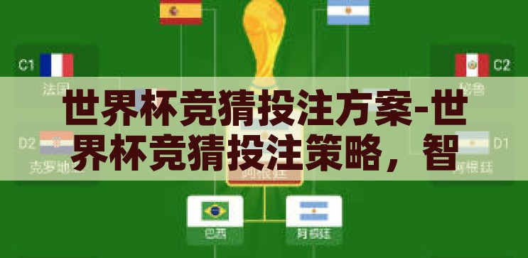 世界杯竞猜投注方案-世界杯竞猜投注策略，智慧与激情的碰撞，智慧与激情的碰撞，世界杯竞猜投注策略