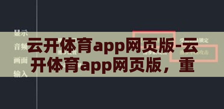 云开体育app网页版-云开体育app网页版，重塑体育竞技的数字化体验，重塑体育竞技，云开体育app网页版引领数字化新体验