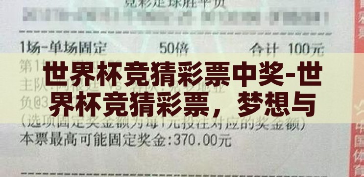 世界杯竞猜彩票中奖-世界杯竞猜彩票，梦想与幸运的交汇，梦想与幸运的交汇，揭秘世界杯竞猜彩票中奖的奥秘