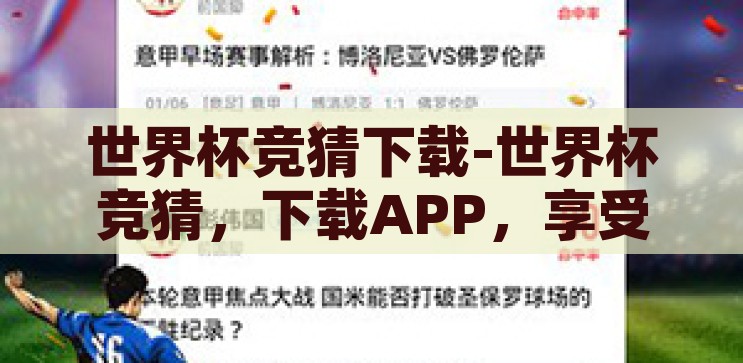 世界杯竞猜那个app好-世界杯竞猜，寻找最佳APP的探索之旅，探索最佳世界杯竞猜APP，解锁您的足球预测之旅