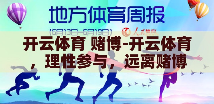开云体育 赌博-开云体育，理性参与，远离赌博陷阱，开云体育，理性参与，远离赌博陷阱