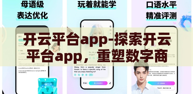 开云平台app-探索开云平台app，重塑数字商业新生态的先锋力量，开云平台app，重塑数字商业新生态的先锋力量