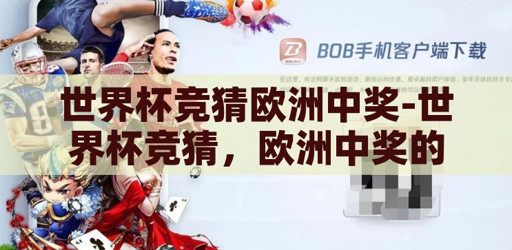 世界杯竞猜欧洲中奖-世界杯竞猜，欧洲中奖的激情与策略，欧洲杯竞猜，激情与策略并存的足球中奖之旅