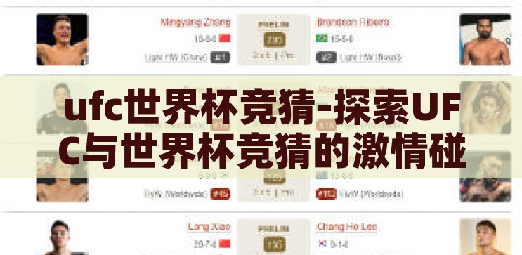ufc世界杯竞猜-探索UFC与世界杯竞猜的激情碰撞，跨界娱乐的全新体验，UFC世界杯竞猜，跨界娱乐的激情碰撞与全新体验