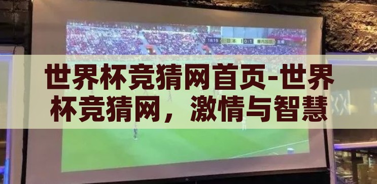 世界杯竞猜网首页-世界杯竞猜网，激情与智慧的碰撞，激情与智慧的碰撞，世界杯竞猜网首页