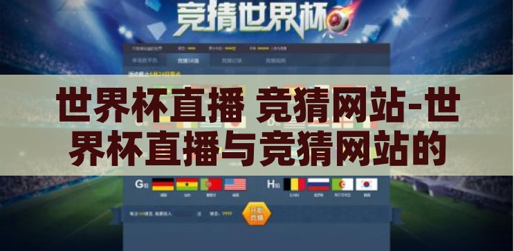 世界杯直播 竞猜网站-世界杯直播与竞猜网站的激情碰撞，足球迷的狂欢盛宴，世界杯直播与竞猜网站，足球迷的狂欢盛宴与激情碰撞