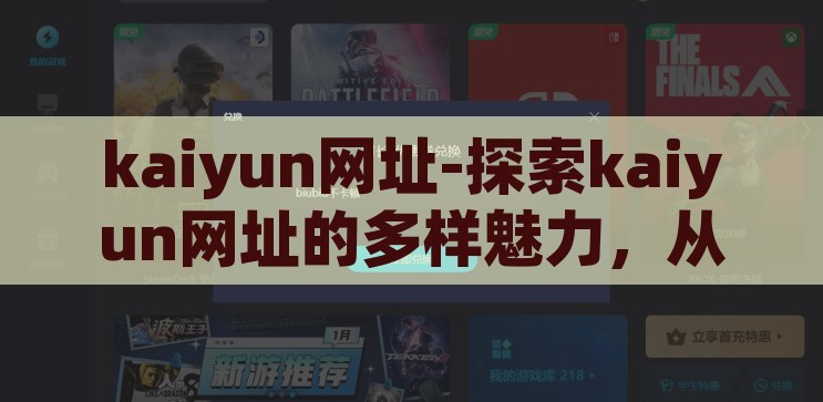 开云体育是什么软件的-揭秘开云体育，一款集娱乐与竞技于一体的综合体育软件，揭秘开云体育，综合娱乐与竞技的体育软件