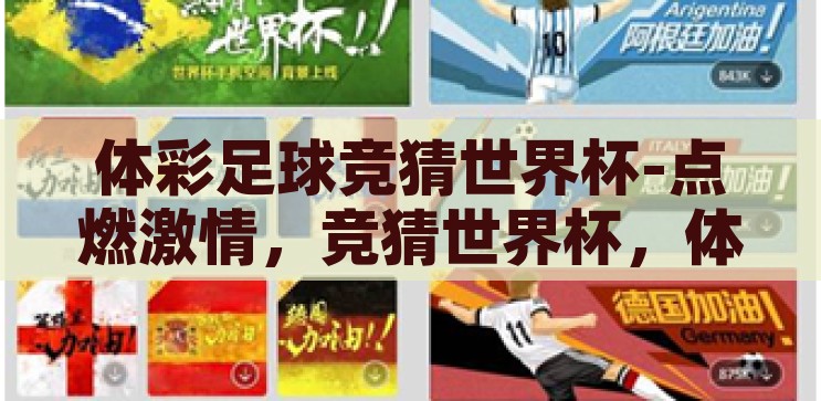 体彩足球竞猜世界杯-点燃激情，竞猜世界杯，体彩足球的魅力与挑战，点燃激情，竞猜世界杯，体彩足球的魅力与挑战