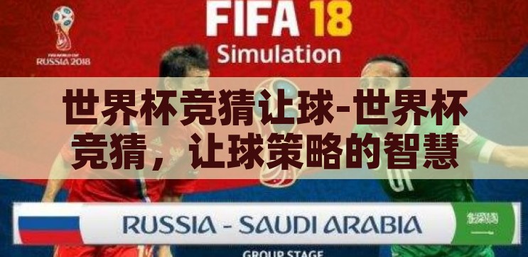 世界杯竞猜让球-世界杯竞猜，让球策略的智慧与乐趣，世界杯竞猜，让球策略的智慧与乐趣