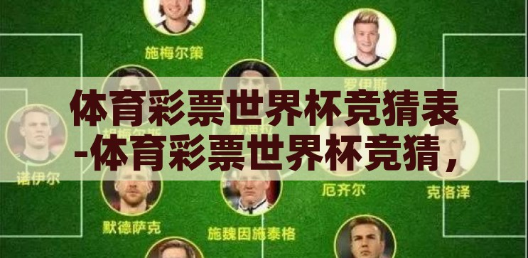 体育彩票世界杯竞猜表-体育彩票世界杯竞猜，激情与智慧的碰撞，激情与智慧的碰撞，体育彩票世界杯竞猜表