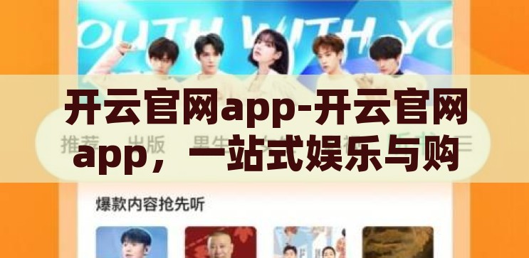 开云官网app-开云官网app，一站式娱乐与购物新体验，开云官网APP，一站式娱乐购物新体验