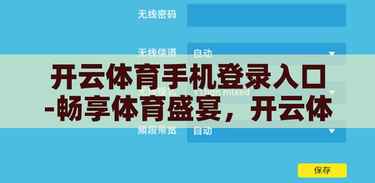 开云体育手机登录入口-畅享体育盛宴，开云体育手机登录指南，开云体育手机登录指南，畅享随时随地体育盛宴