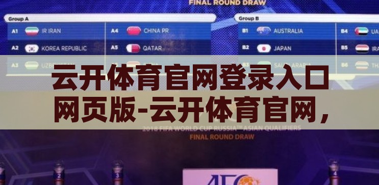 云开体育官网登录入口网页版-云开体育官网，便捷、安全、高效的体育爱好者之选，云开体育官网，便捷、安全、高效的体育爱好者登录入口