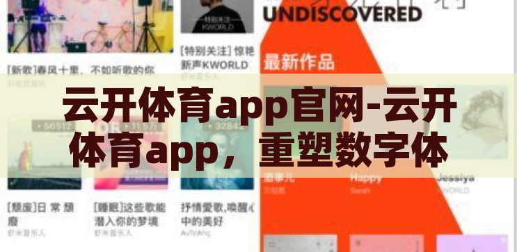 云开体育app官网-云开体育app，重塑数字体育新体验的革新力量，云开体育app官网，重塑数字体育新体验的革新力量