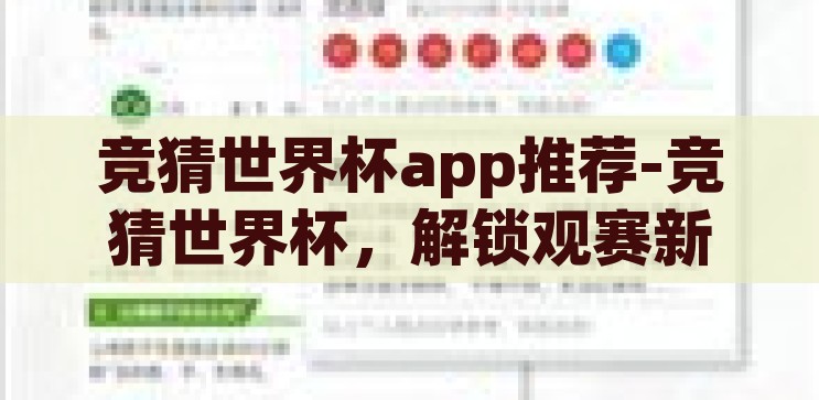 竞猜世界杯app推荐-竞猜世界杯，解锁观赛新体验的APP推荐，解锁观赛新体验，竞猜世界杯APP精选推荐