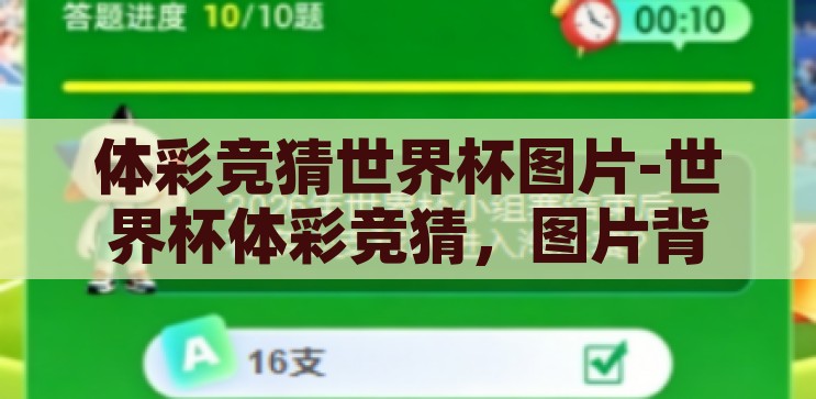 体彩竞猜世界杯开奖-探索体彩竞猜世界杯开奖的乐趣与挑战，探索体彩竞猜世界杯开奖的乐趣与挑战