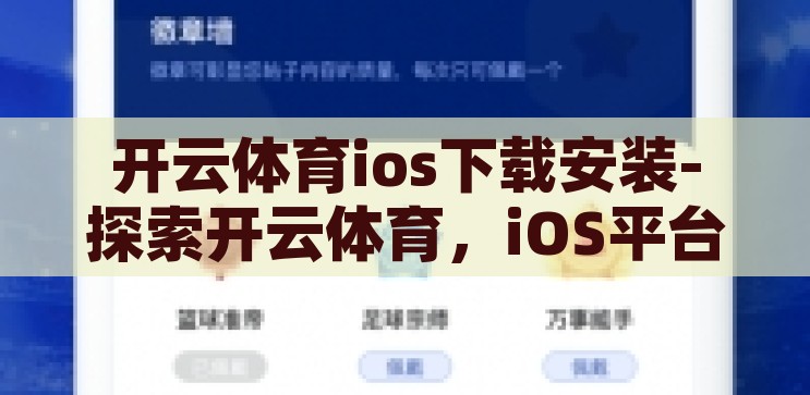 开云体育ios下载安装-探索开云体育，iOS平台上的便捷运动生活，开云体育iOS版，探索便捷运动生活新体验