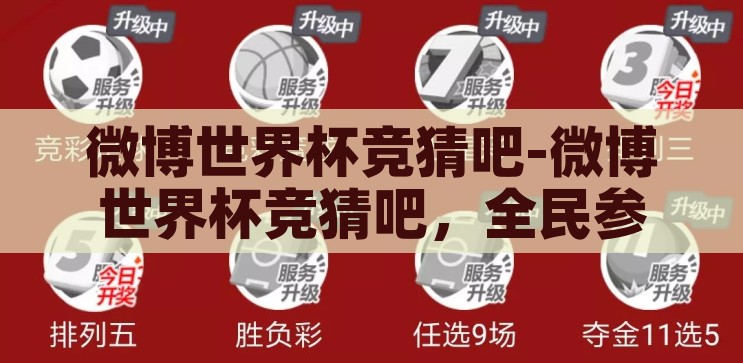 微博世界杯竞猜吧-微博世界杯竞猜吧，全民参与的足球盛宴与社交新风尚，全民狂欢，微博世界杯竞猜吧的社交新风尚与足球盛宴