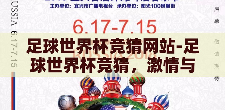 足球世界杯竞猜网站-足球世界杯竞猜，激情与智慧的碰撞，足球世界杯竞猜，激情与智慧的碰撞