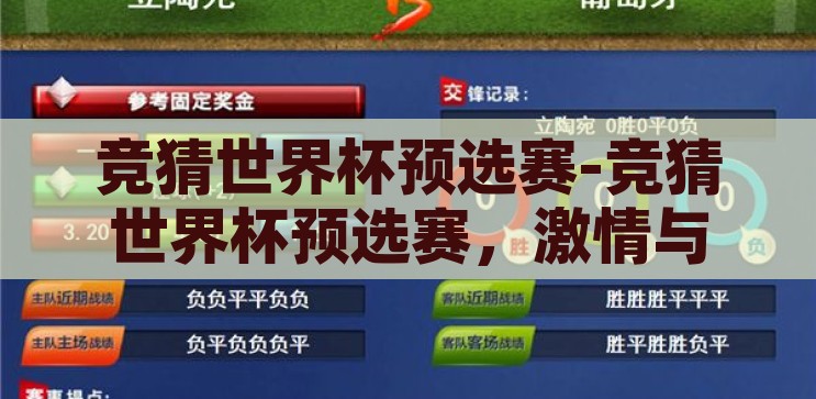 竞猜世界杯预选赛-竞猜世界杯预选赛，激情与智慧的碰撞，激情与智慧的碰撞，竞猜世界杯预选赛