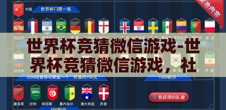 世界杯竞猜微信游戏-世界杯竞猜微信游戏，社交与娱乐的完美融合，微信游戏新体验，世界杯竞猜——社交与娱乐的精彩碰撞