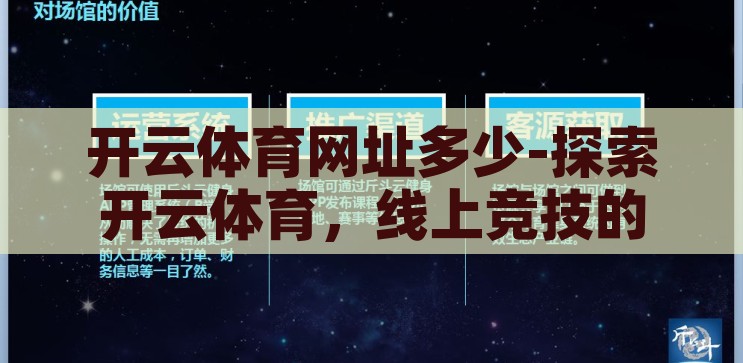 开云体育网址多少-探索开云体育，线上竞技的激情与挑战，开云体育，线上竞技的激情与挑战探索之旅