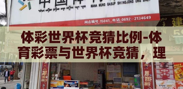 体彩世界杯竞猜比例-体育彩票与世界杯竞猜，理性与激情的交织，理性与激情的交织，体育彩票在世界杯竞猜中的比例考量