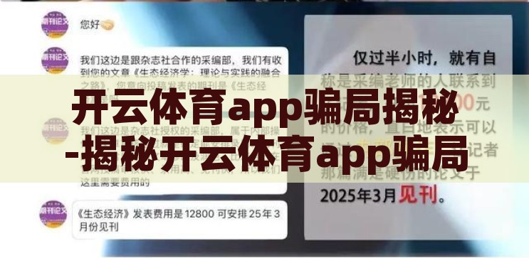 开云体育app骗局揭秘-揭秘开云体育app骗局，警惕网络赌博的陷阱，揭秘开云体育app骗局，警惕网络赌博的陷阱