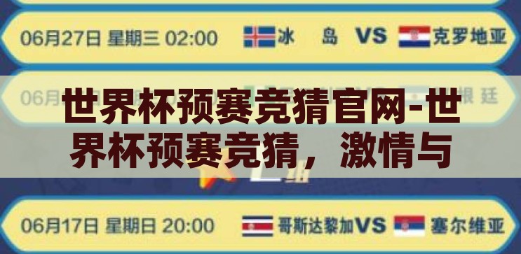 世界杯预赛竞猜官网-世界杯预赛竞猜，激情与智慧的碰撞，激情与智慧的碰撞，世界杯预赛竞猜官网