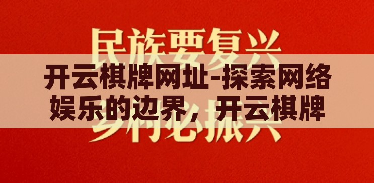开云棋牌网址-探索网络娱乐的边界，开云棋牌的魅力与风险，开云棋牌，网络娱乐的边界探索与风险并存