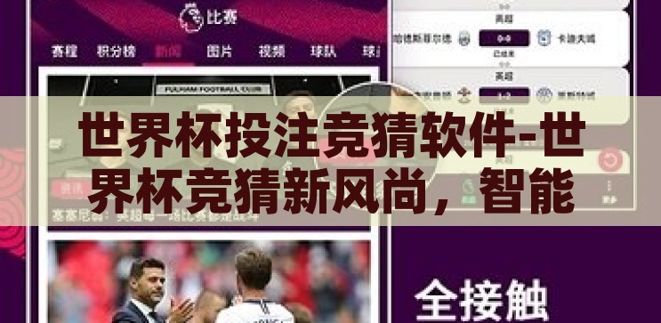 世界杯投注竞猜软件-世界杯竞猜新风尚，智能投注软件引领足球盛宴的乐趣与机遇，智能投注软件，引领世界杯竞猜新风尚，享受足球盛宴的乐趣与机遇