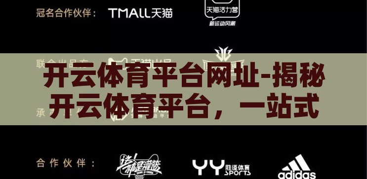 开云体育平台网址-揭秘开云体育平台，一站式体育娱乐新体验，揭秘开云体育平台，一站式体育娱乐新体验