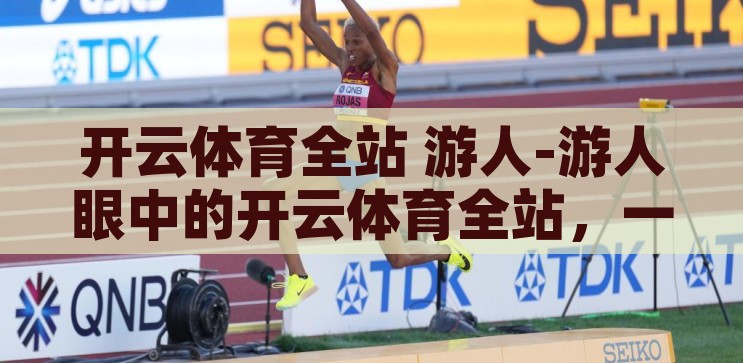 开云体育全站 游人-游人眼中的开云体育全站，一场数字体育的盛宴，游人眼中的开云体育全站，数字体育的盛宴之旅