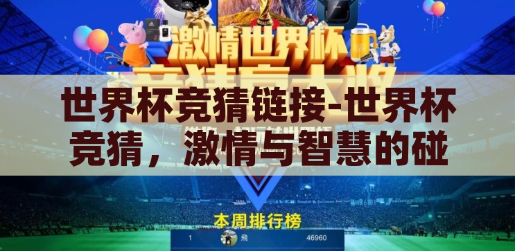 世界杯竞猜链接-世界杯竞猜，激情与智慧的碰撞，激情与智慧的碰撞，世界杯竞猜链接