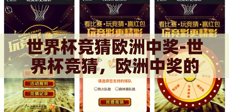 世界杯竞猜欧洲中奖-世界杯竞猜，欧洲中奖的乐趣与策略，欧洲中奖的乐趣与策略，揭秘世界杯竞猜的胜利之道
