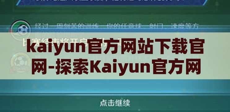 kaiyun官方网站下载官网-探索Kaiyun官方网站下载，开启精彩体育竞技之旅，探索Kaiyun官方网站下载，开启精彩体育竞技之旅